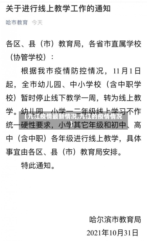 【九江疫情最新情况,九江的疫情情况】