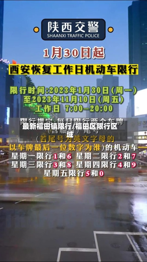 最新福田镇限行/福田区限行区域-第2张图片
