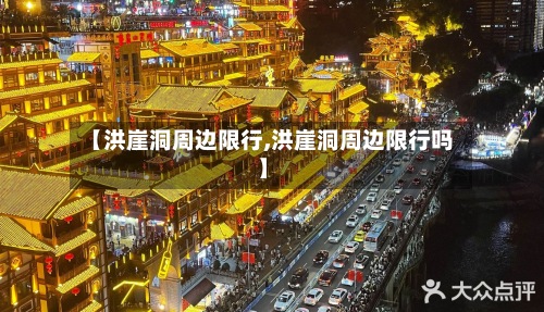 【洪崖洞周边限行,洪崖洞周边限行吗】