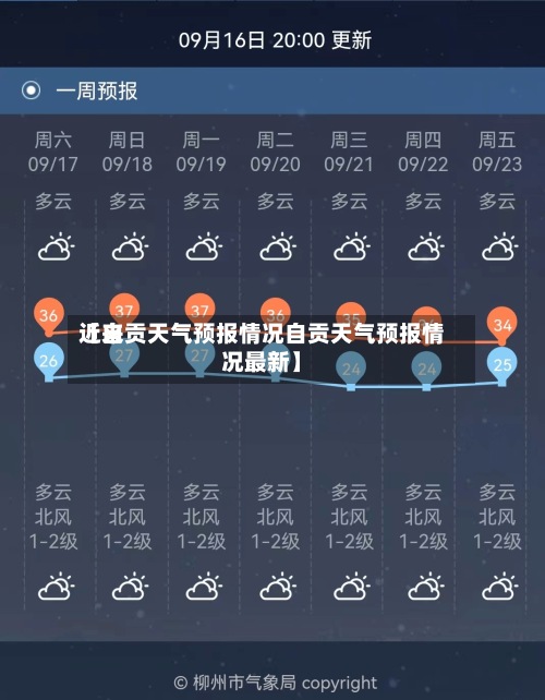 近来
【自贡天气预报情况自贡天气预报情况最新】