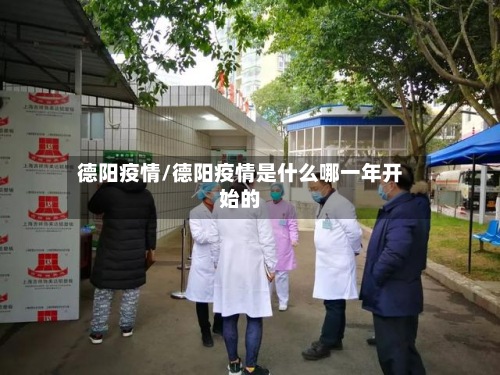 德阳疫情/德阳疫情是什么哪一年开始的-第2张图片