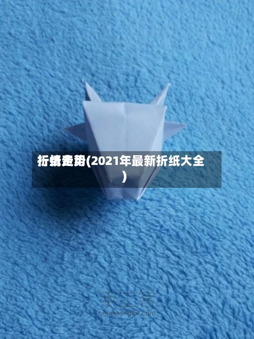 折纸费用
行情走势(2021年最新折纸大全)-第2张图片