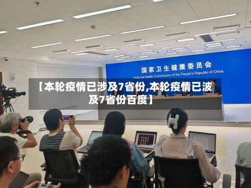 【本轮疫情已涉及7省份,本轮疫情已波及7省份百度】-第2张图片