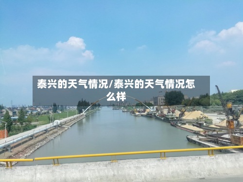 泰兴的天气情况/泰兴的天气情况怎么样