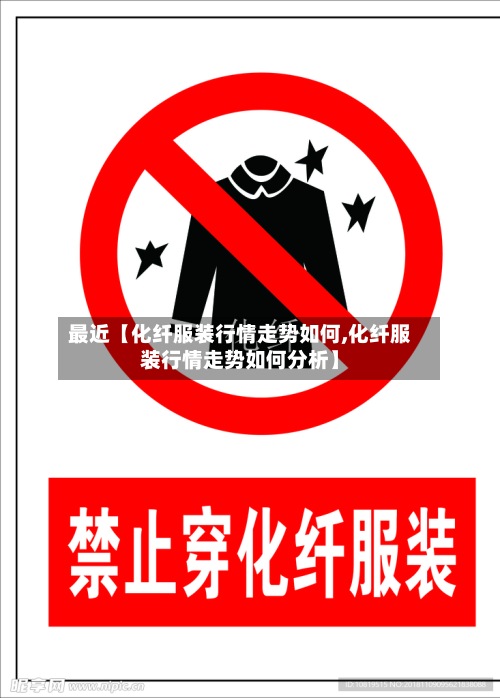 最近【化纤服装行情走势如何,化纤服装行情走势如何分析】-第3张图片