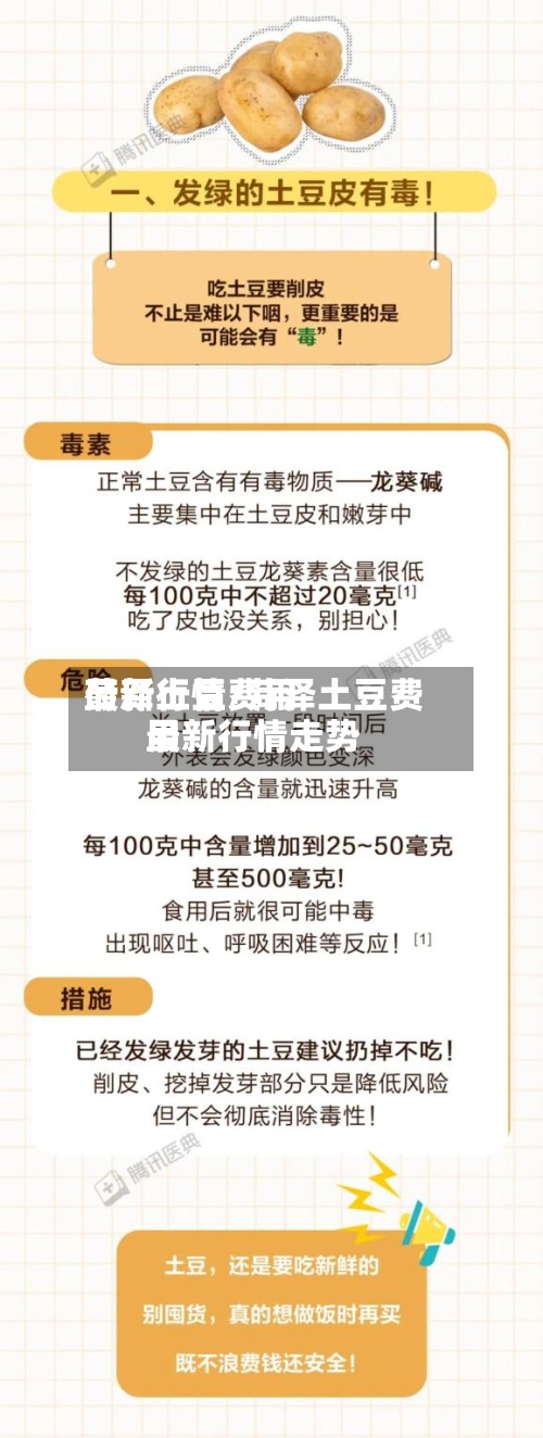 菏泽土豆费用
最新行情/菏泽土豆费用
最新行情走势-第3张图片
