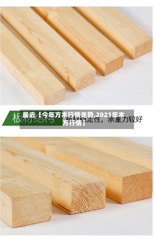 最近【今年方木行情走势,2021年木方行情】-第2张图片