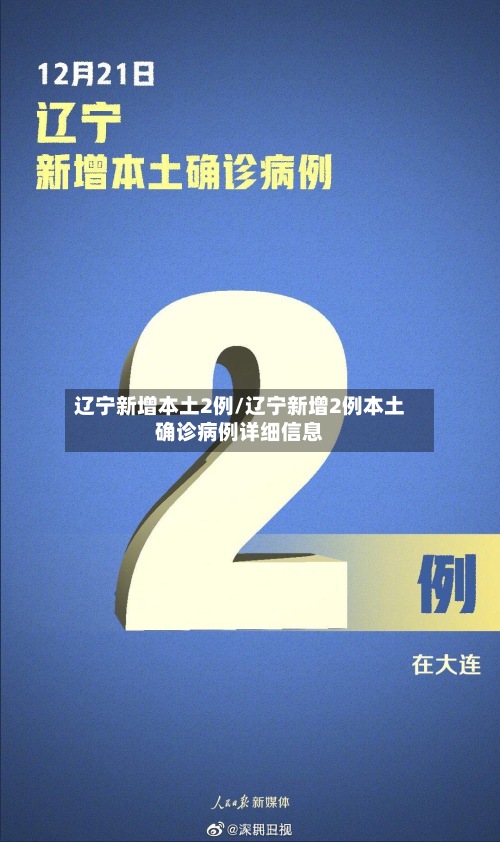 辽宁新增本土2例/辽宁新增2例本土确诊病例详细信息-第2张图片