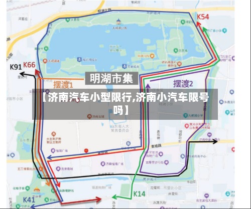 【济南汽车小型限行,济南小汽车限号吗】
