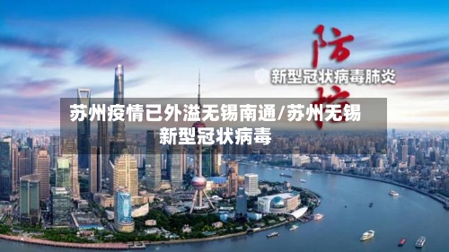 苏州疫情已外溢无锡南通/苏州无锡新型冠状病毒-第2张图片