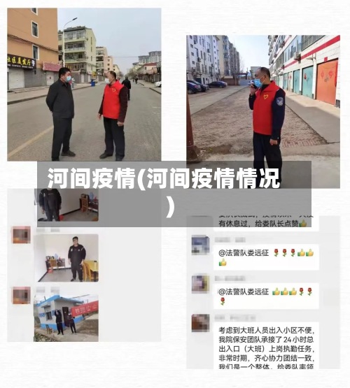 河间疫情(河间疫情情况)