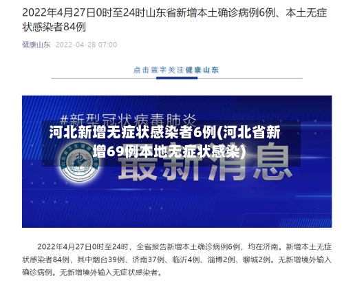 河北新增无症状感染者6例(河北省新增69例本地无症状感染)-第1张图片