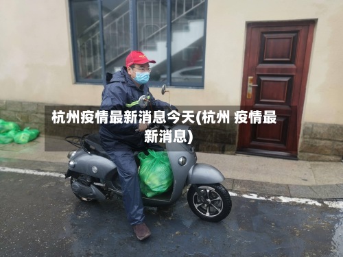 杭州疫情最新消息今天(杭州 疫情最新消息)-第2张图片