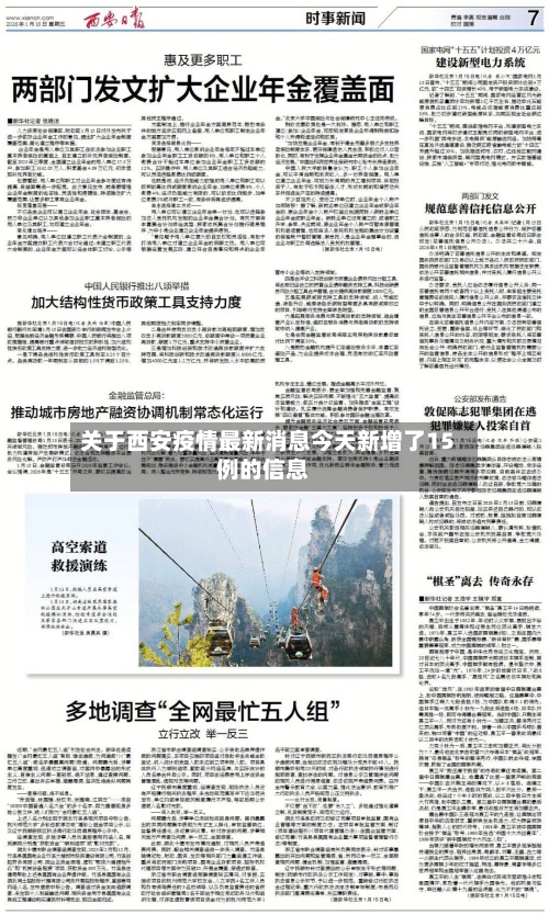 关于西安疫情最新消息今天新增了15例的信息