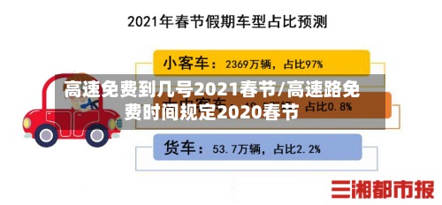 高速免费到几号2021春节/高速路免费时间规定2020春节-第3张图片