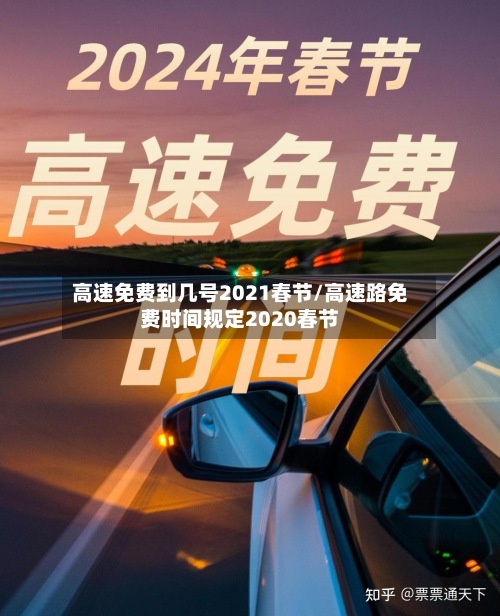 高速免费到几号2021春节/高速路免费时间规定2020春节-第2张图片