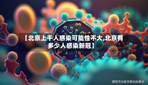 【北京上千人感染可能性不大,北京有多少人感染新冠】-第3张图片