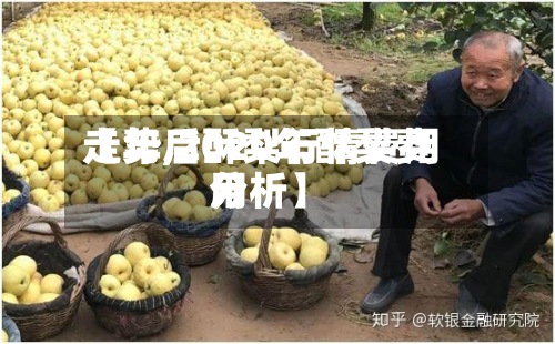 【年后酥梨行情费用走势,2020年酥梨费用分析】-第3张图片