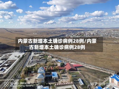 内蒙古新增本土确诊病例28例/内蒙古新增本土确诊病例28例-第3张图片