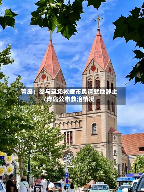 青岛:参与这场救援市民请就地静止/青岛公布救治情况-第3张图片