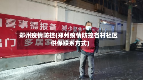 郑州疫情防控(郑州疫情防控各村社区供保联系方式)