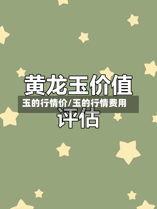 玉的行情价/玉的行情费用