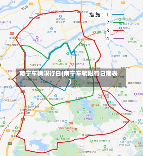 南宁车辆限行日(南宁车辆限行日期表)-第3张图片