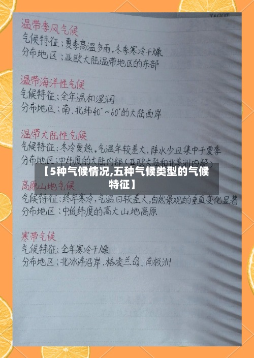 【5种气候情况,五种气候类型的气候特征】