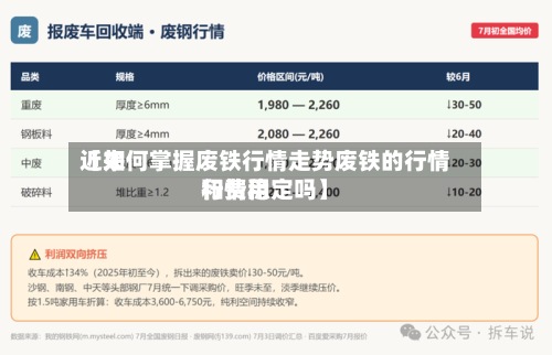 近来【如何掌握废铁行情走势废铁的行情和费用行情稳定吗】