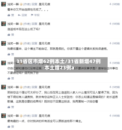 31省区市增62例本土/31省新增47例本土增23例a-第3张图片