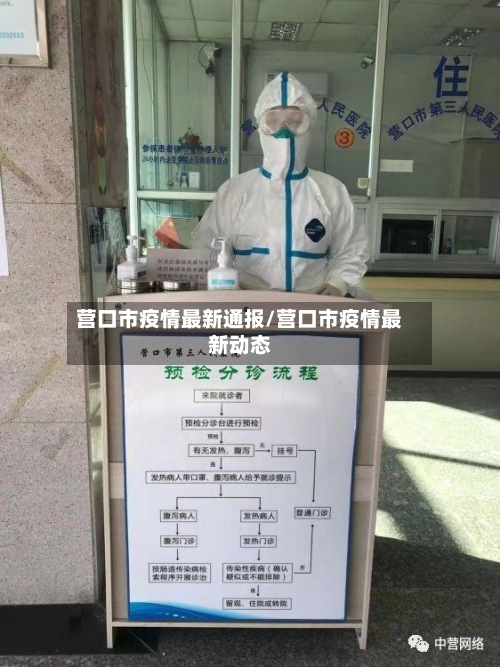 营口市疫情最新通报/营口市疫情最新动态-第1张图片