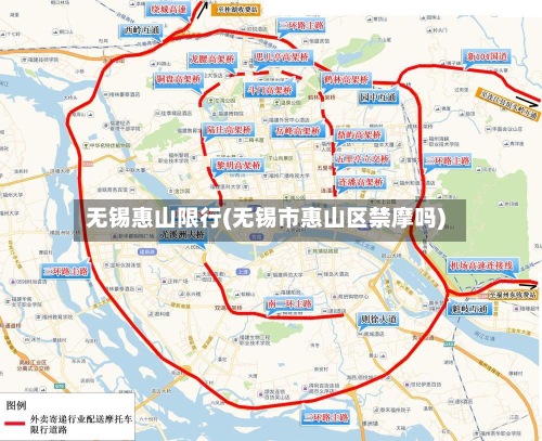 无锡惠山限行(无锡市惠山区禁摩吗)-第2张图片