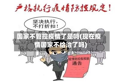 国家不管控疫情了是吗(现在疫情国家不给治了吗)