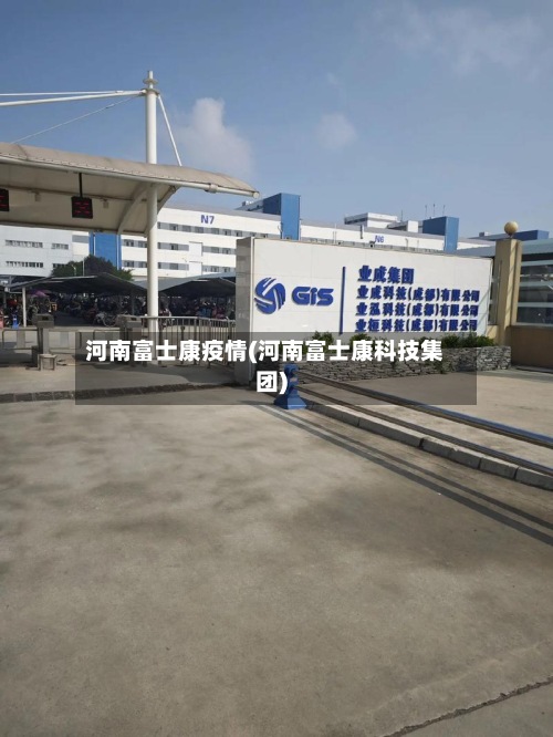 河南富士康疫情(河南富士康科技集团)