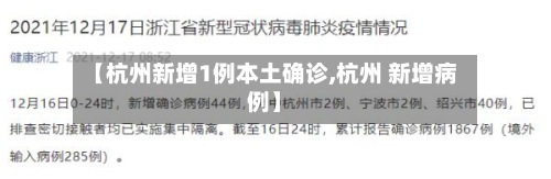 【杭州新增1例本土确诊,杭州 新增病例】
