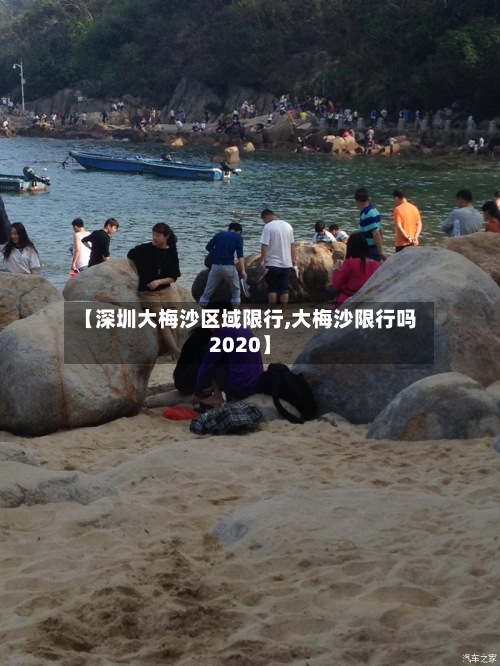 【深圳大梅沙区域限行,大梅沙限行吗2020】