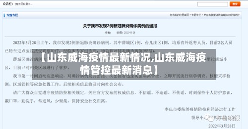 【山东威海疫情最新情况,山东威海疫情管控最新消息】