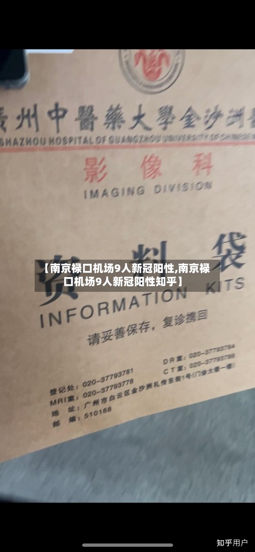 【南京禄口机场9人新冠阳性,南京禄口机场9人新冠阳性知乎】-第3张图片