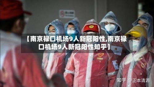 【南京禄口机场9人新冠阳性,南京禄口机场9人新冠阳性知乎】-第2张图片