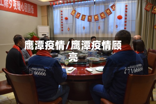 鹰潭疫情/鹰潭疫情顾亮