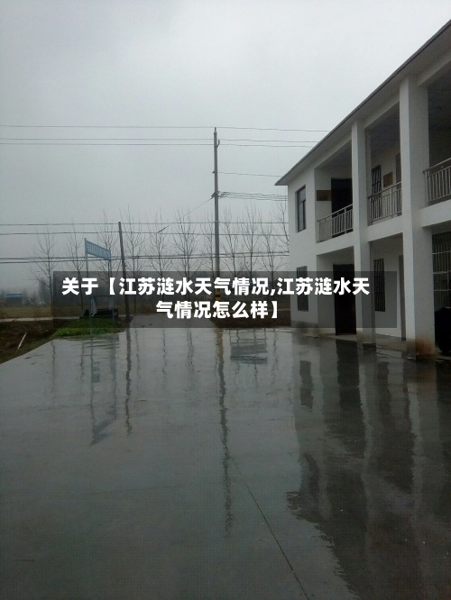关于【江苏涟水天气情况,江苏涟水天气情况怎么样】-第3张图片
