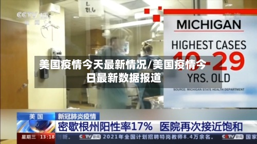 美国疫情今天最新情况/美国疫情今日最新数据报道