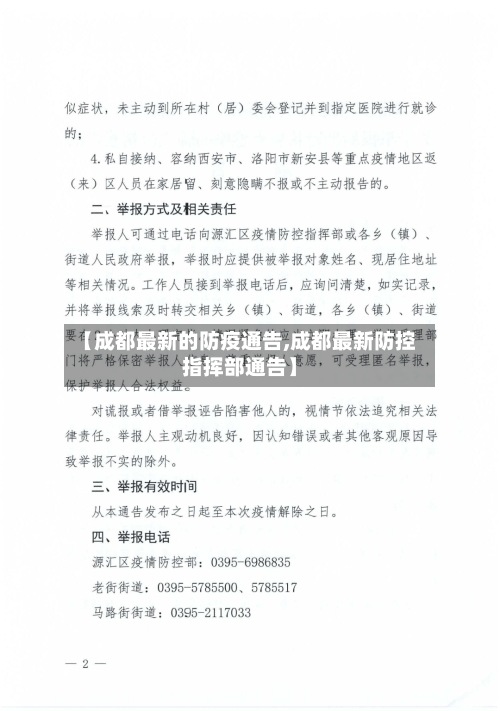 【成都最新的防疫通告,成都最新防控指挥部通告】-第3张图片