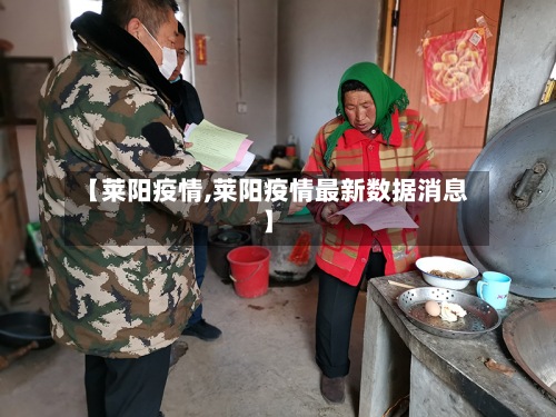【莱阳疫情,莱阳疫情最新数据消息】