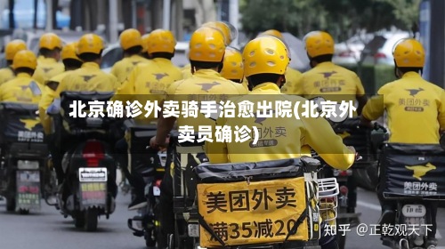 北京确诊外卖骑手治愈出院(北京外卖员确诊)-第2张图片