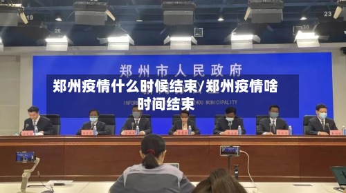 郑州疫情什么时候结束/郑州疫情啥时间结束-第2张图片