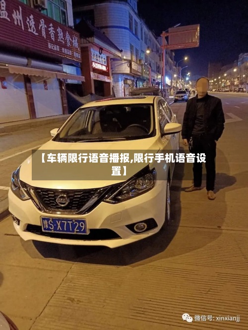 【车辆限行语音播报,限行手机语音设置】-第2张图片