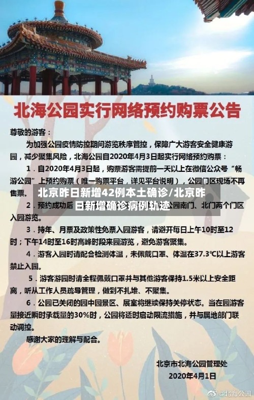 北京昨日新增42例本土确诊/北京昨日新增确诊病例轨迹
