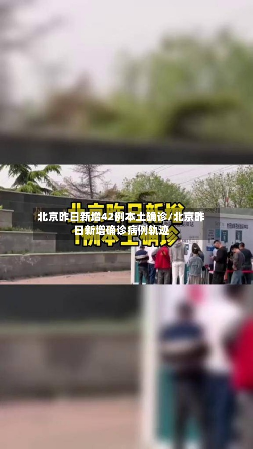 北京昨日新增42例本土确诊/北京昨日新增确诊病例轨迹-第2张图片