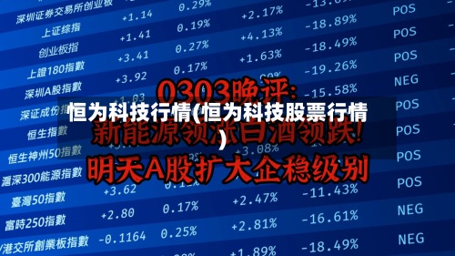 恒为科技行情(恒为科技股票行情)